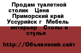 Продам туалетной столик › Цена ­ 4 000 - Приморский край, Уссурийск г. Мебель, интерьер » Столы и стулья   